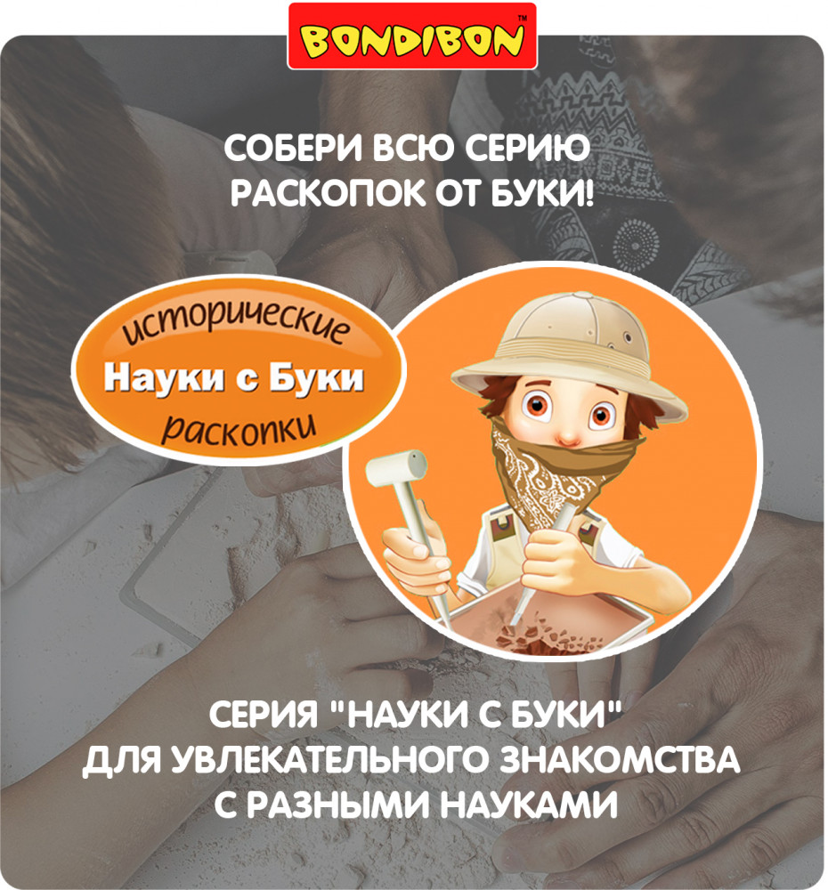 Набор для исторических раскопок «Найди сокровища!» | Науки с Буки. Исторические раскопки | Bondibon | Фото 11
