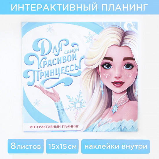 Планинг «Для самой красивой»
