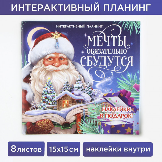 Планинг «Мечты обязательно сбудутся»