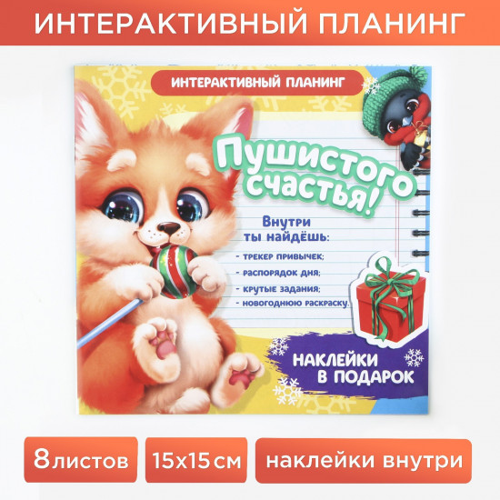 Планинг «Пушистого счастья»