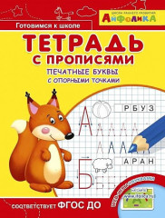 Прописи с опорными точками. Печатные буквы - Фото 1