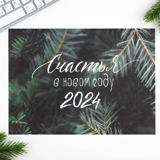 Календарь-планинг на 2024 год «Счастья в новом году»