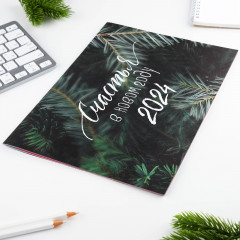 Календарь-планинг на 2024 год «Счастья в новом году» - Фото 2