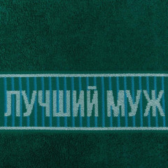 Полотенце «Лучший муж» - Фото 2