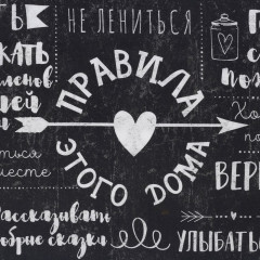 Дорожка на стол «Правила дома» - Фото 2