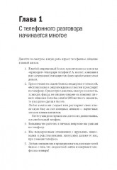Мастер звонка. Как объяснять, убеждать, продавать по телефону - Фото 1