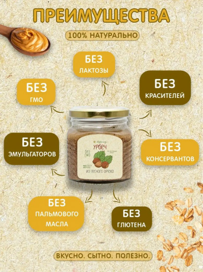 Урбеч из лесного ореха