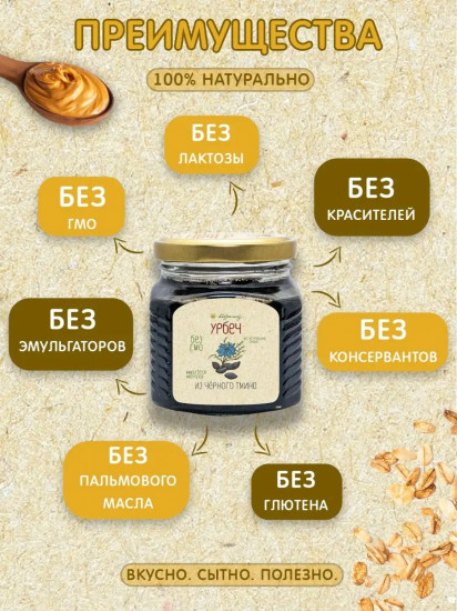 Урбеч из черного тмина