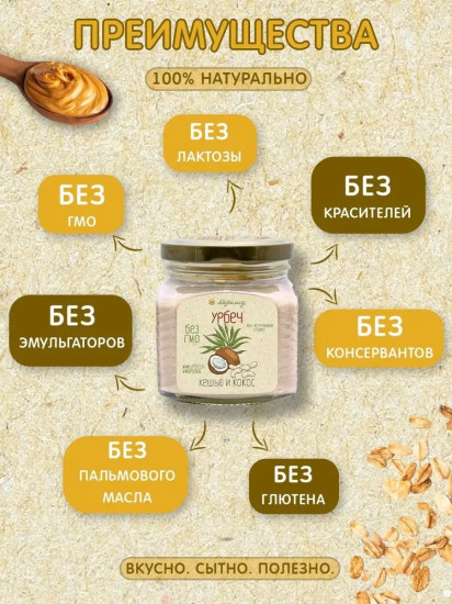 Урбеч кешью и кокос