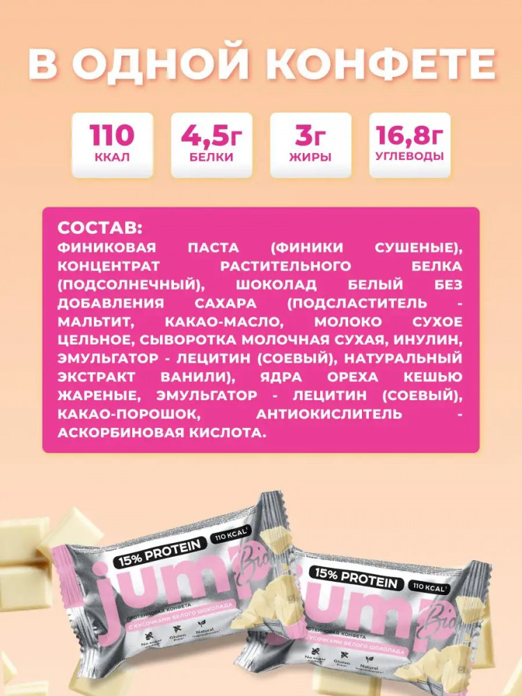 Конфета протеиновая с крошкой белого шоколада | JUMP | Фото 2