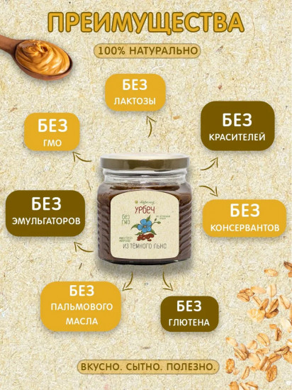 Урбеч из темного льна