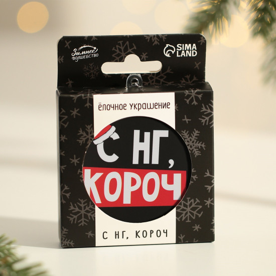 Украшение ёлочное «С НГ, короч»