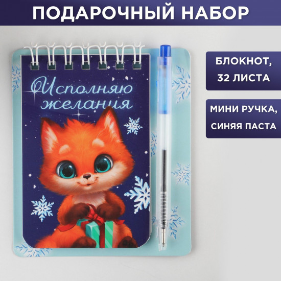 Набор подарочный «Исполняю желания»