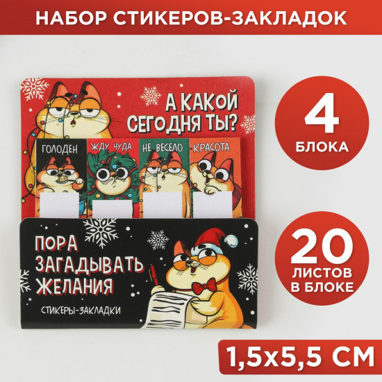 Набор стикеров-закладок «Пора загадывать желания»
