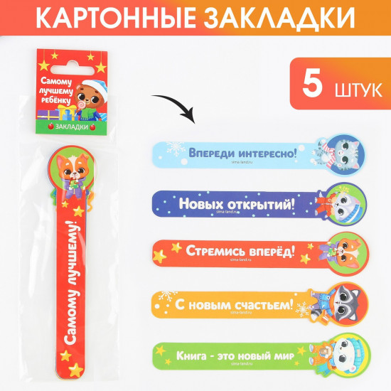 Набор закладок «Самому лучшему ребенку»