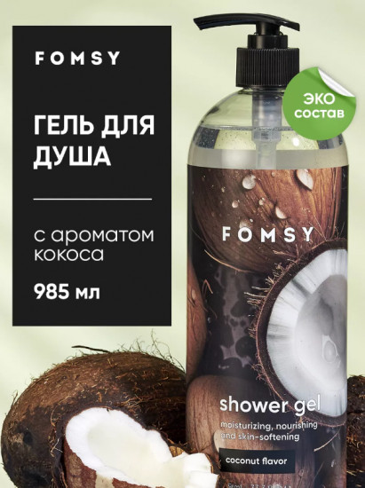 Гель для душа с ароматом кокоса «Coconut»