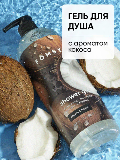 Гель для душа с ароматом кокоса «Coconut»
