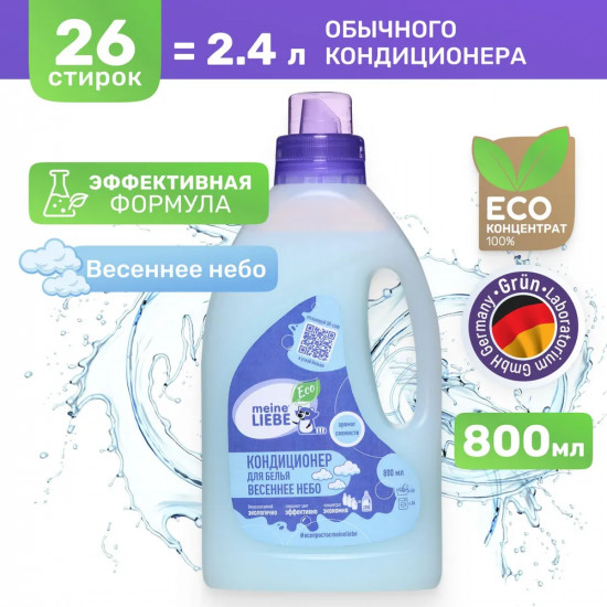 Кондиционер для белья «Весеннее небо»