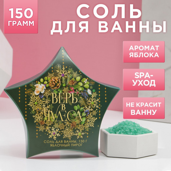 Соль для ванн «Верь в чудеса!»