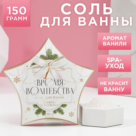 Соль для ванн «Время волшебства»