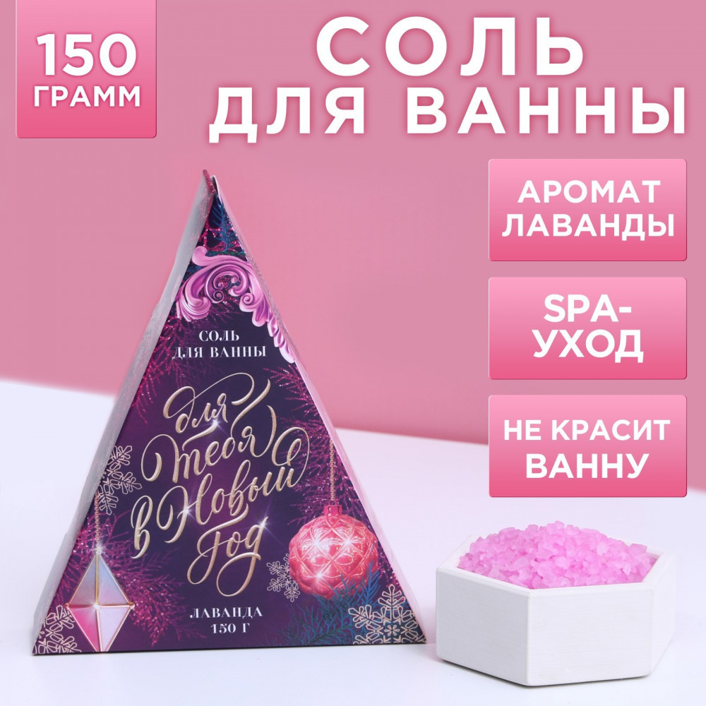 Соль для ванн с ароматом лаванды «Для тебя в Новом году» | Фуксия | Чистое счастье | Фото 1