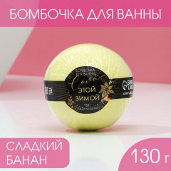 Бомбочка для ванны с ароматом сладкого банана «Сияй этой зимой» - Фото 1