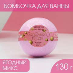 Бомбочка для ванны с ароматом ягод «Сказочного года!» - Фото 1