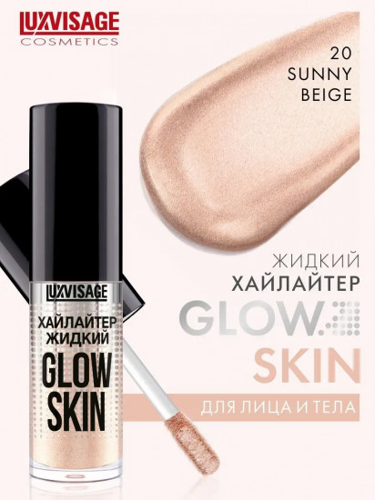 Хайлайтер для лица «Glow Skin», оттенок 20 Sunny beige