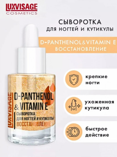 Сыворотка для ногтей «D-panthenol and vitamin E»