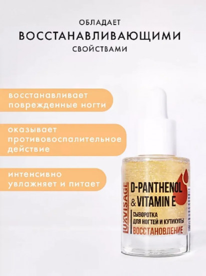 Сыворотка для ногтей «D-panthenol and vitamin E»