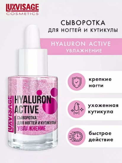 Сыворотка для ногтей «Hyaluron active»