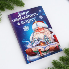 Блокнот «Добро пожаловать в сказку» - Фото 1