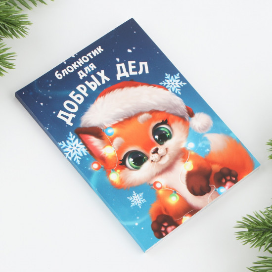 Блокнот «Для добрых дел»
