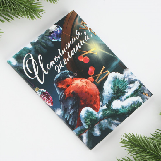 Блокнот «Исполнения желаний»