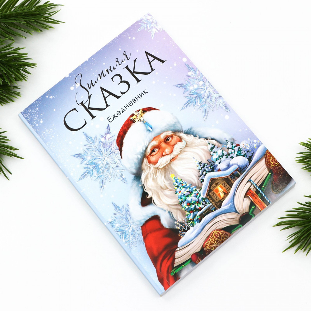 Ежедневник датированный «Зимняя сказка» | Сказочный новый год | ArtFox | Фото 1