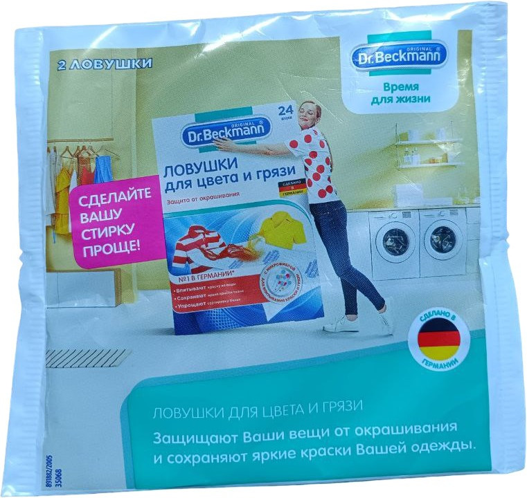 Ловушки для цвета и грязи одноразовые — Dr.Beckmann