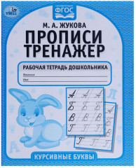 Прописи-тренажёр. Курсивные буквы - Фото 1