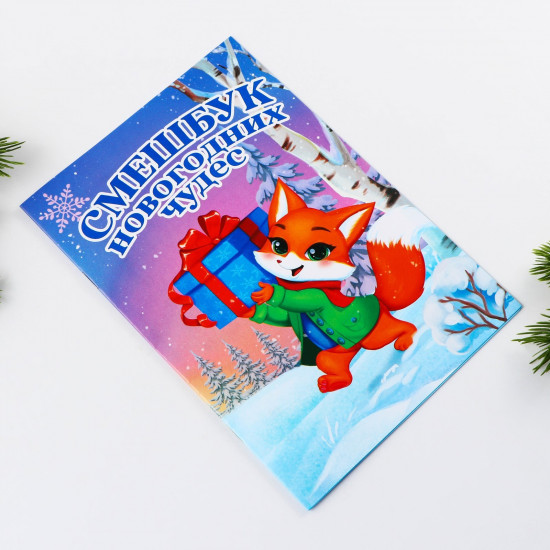Смешбук «Лисёнок»