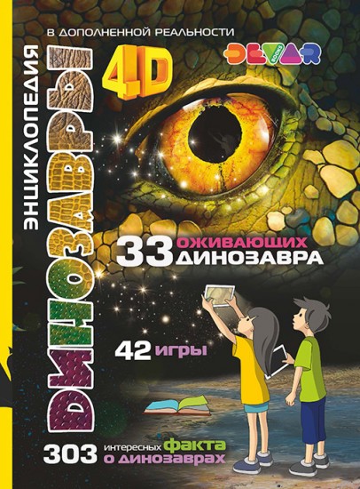 4D Энциклопедия «Динозавры»
