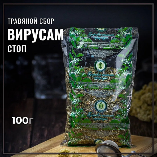 Сбор травяной «Вирусам-стоп семейный»