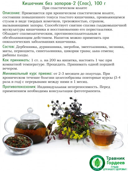 Сбор травяной «Кишечник без запоров-2»