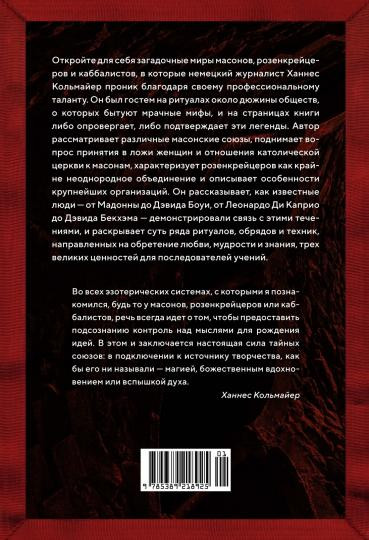 Масоны, розенкрейцеры, каббалисты