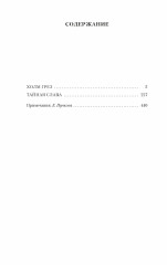 Холм грёз. Тайная слава - Фото 2