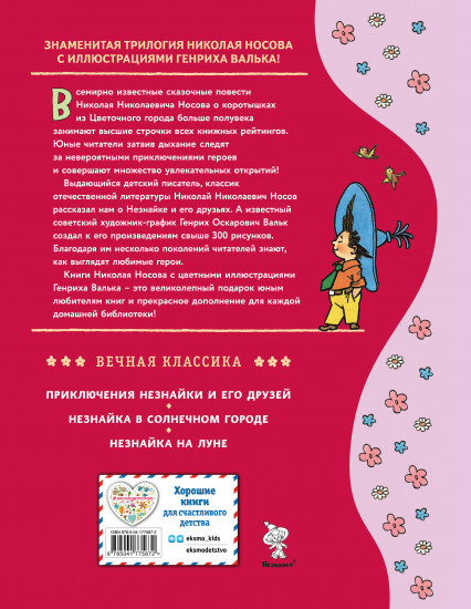 Приключения Незнайки и его друзей