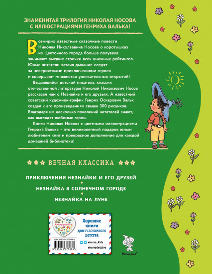 Незнайка в Солнечном городе