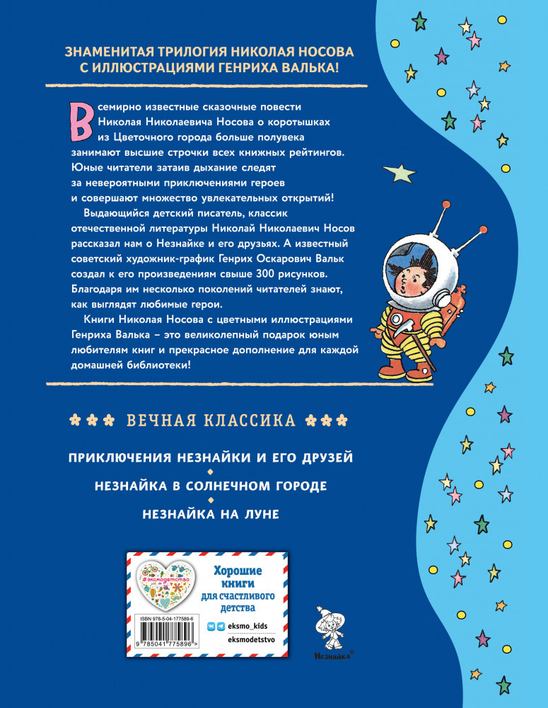 Незнайка на Луне | Золотые сказки для детей | Фото 1