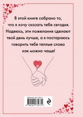 Я тебя люблю! Спасибо за то, что ты всегда рядом - Фото 1