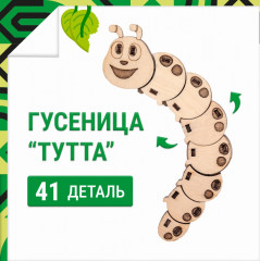 Конструктор деревянный «Гусеница Тутта» - Фото 1