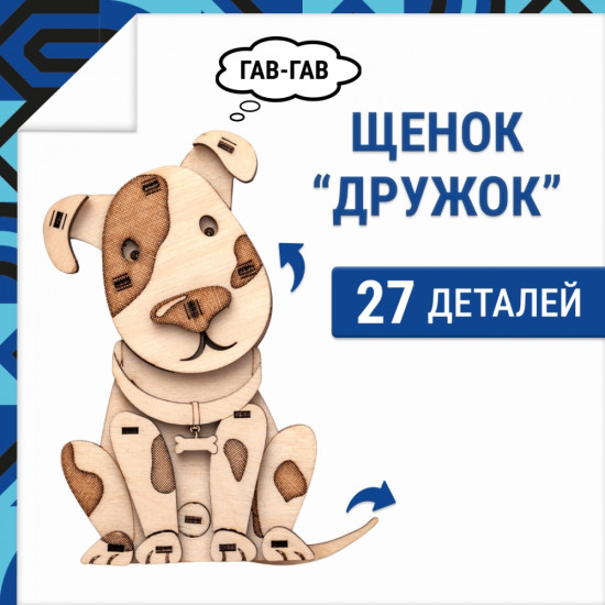 Конструктор деревянный «Щенок Дружок»