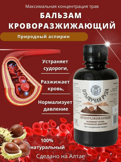 Бальзам «Плывучая руда» кроворазжижающий